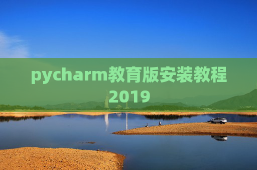 pycharm教育版安装教程2019
